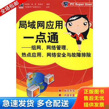 正版库存书局域网应用一点通：组网、网络管理、热点应用、网络安全与故障排除（无笔记划线） 9787121041617 李晓瑜等编著 电子工