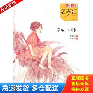 正版库存书9787514812329 等成一棵树 彭学军 中国少年儿童出版社