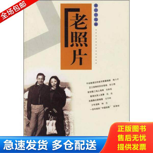 正版库存书老照片 9787807130604 本社编 山东画报出版社