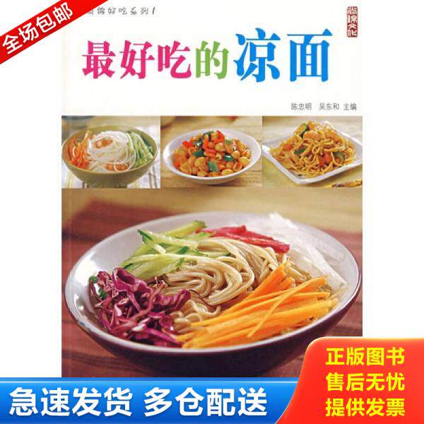 正版库存书最好吃的凉面 9787506444682 陈忠明,吴东和　主编 中国纺织出版社