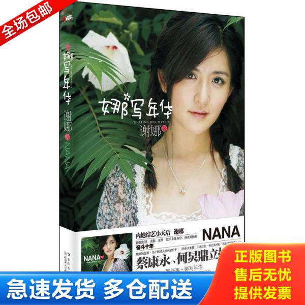 正版库存书9787538562255 娜写年华 谢娜 北方妇女儿童出版社