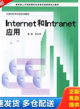 正版库存书9787304020453 教育部人才培养模式改革和开放教育试点教材·计算机应用专业系列教材：internet和intranet应用 张剑平