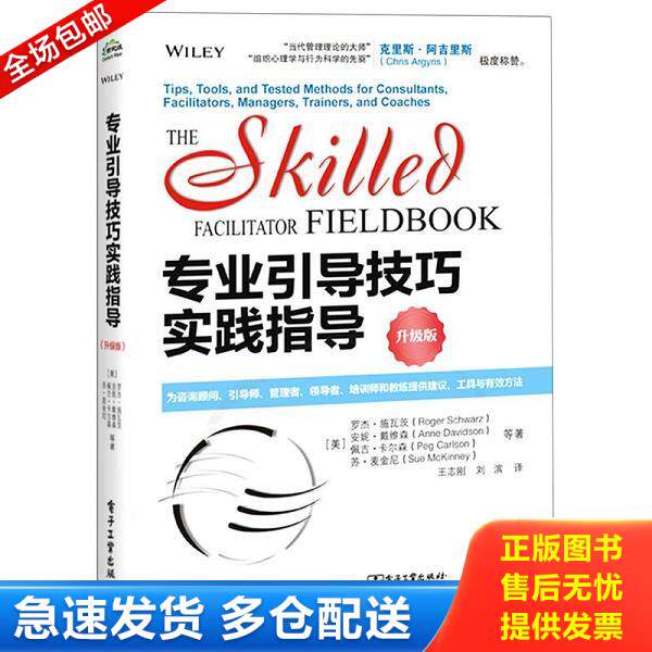 正版库存书9787121397257 专业引导技巧实践指导 (美)罗杰·施瓦茨;安妮·戴维森;佩吉·卡尔森;苏·麦金尼著 电