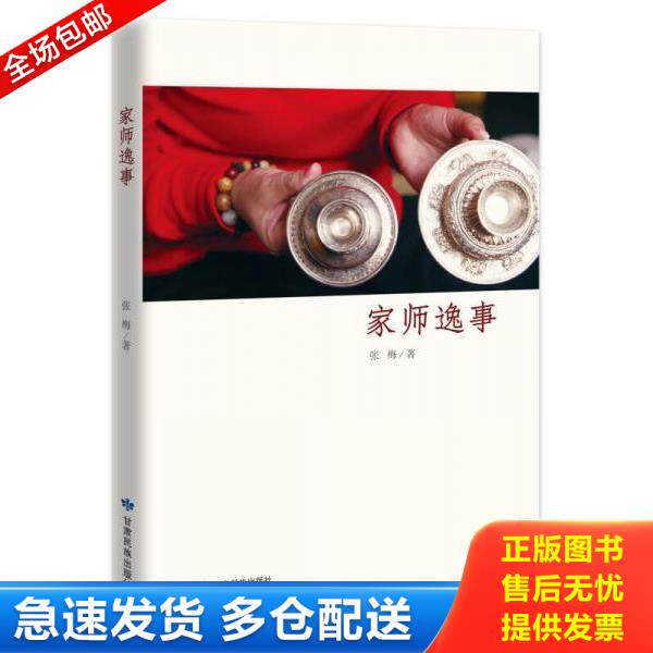 正版库存书9787542124531 家师逸事 张梅著 甘肃民族出版社