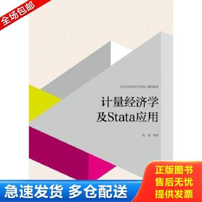 正版库存书9787040427516 计量经济学及STATA应用  陈强著 高等教育出版社 陈强 高等教育