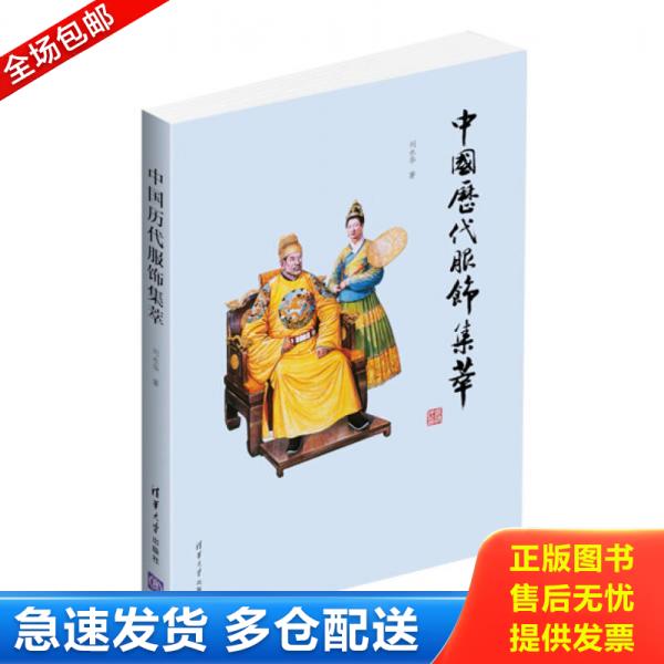 正版库存书古人的衣裳&mdash;中国历代服装史-古代服饰研究 9787302335351 刘永华 清华大学出版社