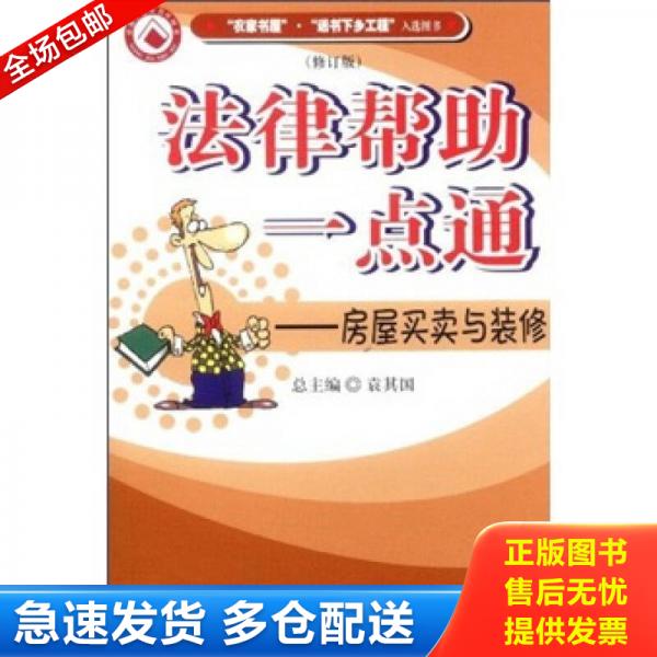 正版包邮9787801853462 法律帮助一点通：房屋买卖与装修 傅智文 中国检察出版社