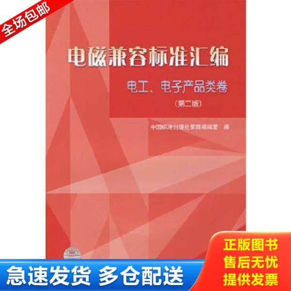 正版库存书9787506647519 电磁兼容标准汇编：电工、电子产品类卷 中国标准出版社第四编辑室　编 中国标准出版社