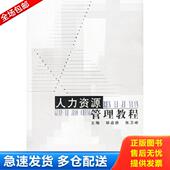 社会科学文献出版 正版 社 邰启扬 张卫峰主编 库存书9787801498342 人力资源管理教程