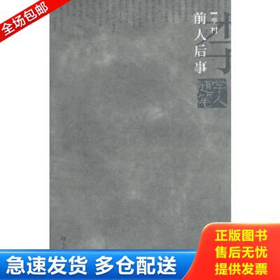 正版库存书9787501560813 前人后事 李村　著 知识出版社