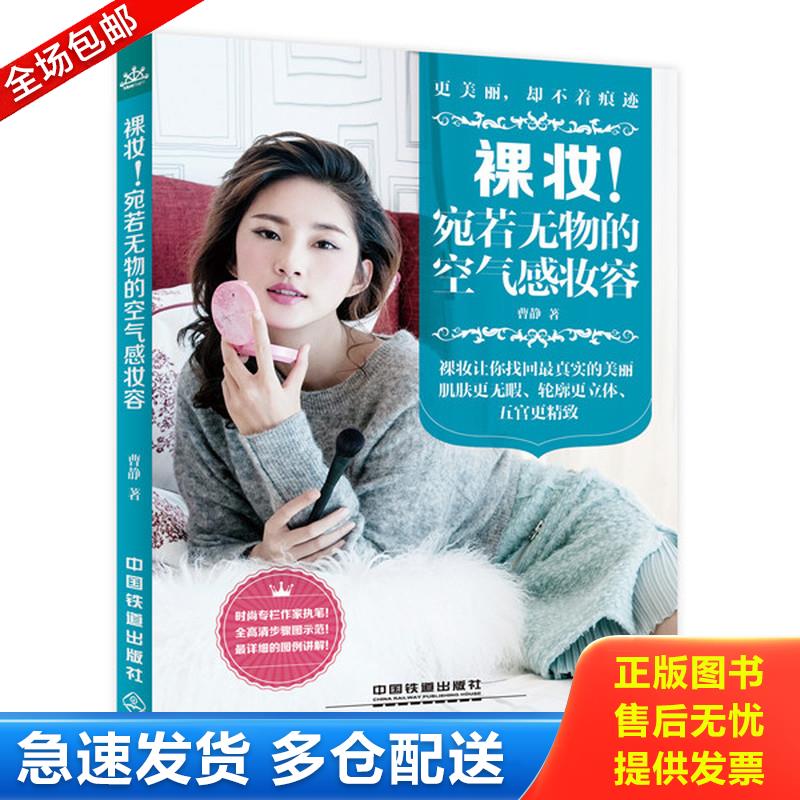 正版库存书裸妆！宛若无物的空气感妆容 曹静　著 中国铁道出版社
