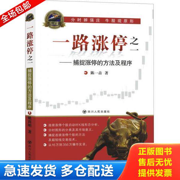 正版库存书9787220095115 一路涨停之一：捕捉涨停的方法及程序 陈一击著 四川人民出版社