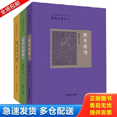 正版库存书9787511025722 《春申旧闻续闻》合集 陈定山著 海豚出版社