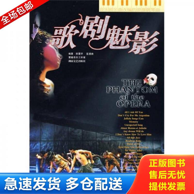 正版库存书【库存书】歌剧魅影：音乐剧金曲改编的浪漫钢琴曲（附CD光盘一张）（出版年份比较久的 可能会自然旧） 田震子,匡勇胜