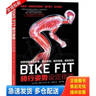 FIT 骑行姿势设定指南 英 正版 人民邮电出版 BIKE 菲尔·伯特 社 库存书9787115385598