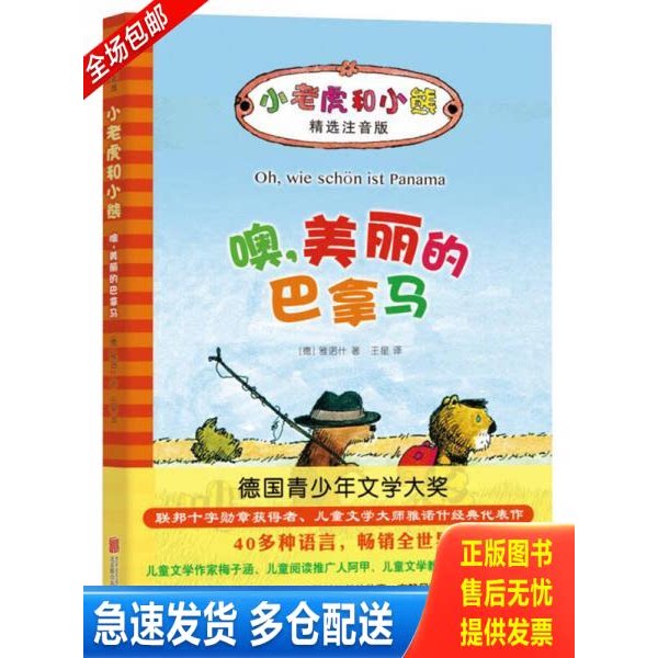 正版库存书小老虎和小熊：噢,美丽的巴拿马 9787550292796 （德）雅诺什著 北京联合出版公司