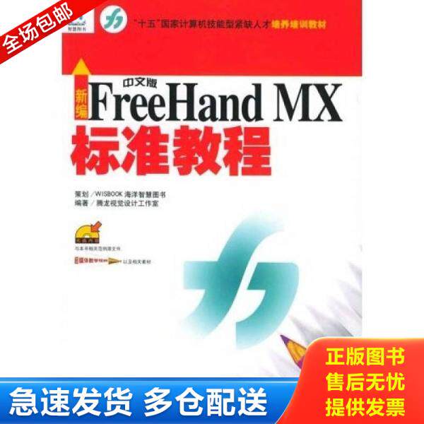 正版库存书9787502762162 新编中文版FreeHand MX标准教程（无光盘）2005年一版一印5000册 腾龙视觉设计工作室编著 海洋出版社