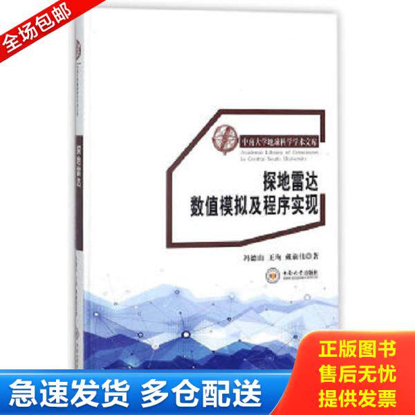 正版库存书9787548730736 探地雷达数值模拟及程序实现（作者冯德山签名赠本） 冯德山王珣 中南大学出版社