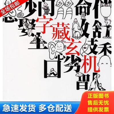 正版库存书字藏玄机  余惕君 上海人民出版社 9787208064027 余惕君著,任余翔绘 上海人民出版社