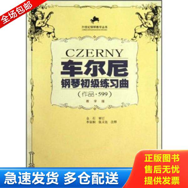 正版库存书9787562123187 车尔尼钢琴初级练习曲：作品599（教学版） 李依桐　注释 西南师范大学出版社