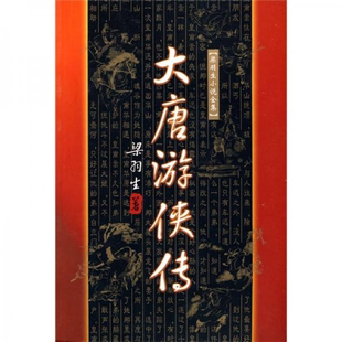 包邮 广东旅游出版 9787805216294 梁羽生著 社 大唐游侠传 正版