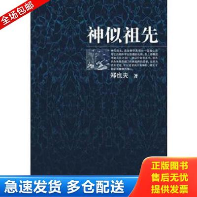 正版库存书9787517708124 神似祖先 郑也夫 中国发展出版社