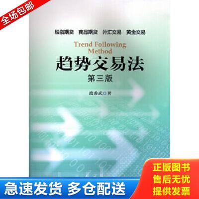 正版库存书9787504991584 趋势交易法(第三版) 鹿希武 中国金融出版社