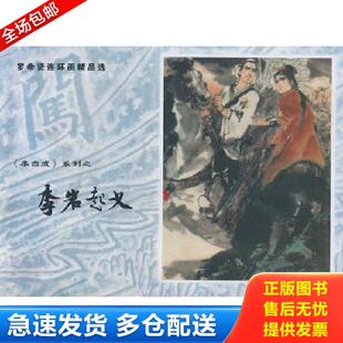 正版库存书9787532569090 罗希贤连环画精品选:《李自成》系列之李岩起义 罗希贤绘 上海古籍出版社