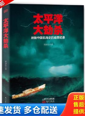 正版库存书9787506091121 太平洋大劫杀 郭国松 东方出版社