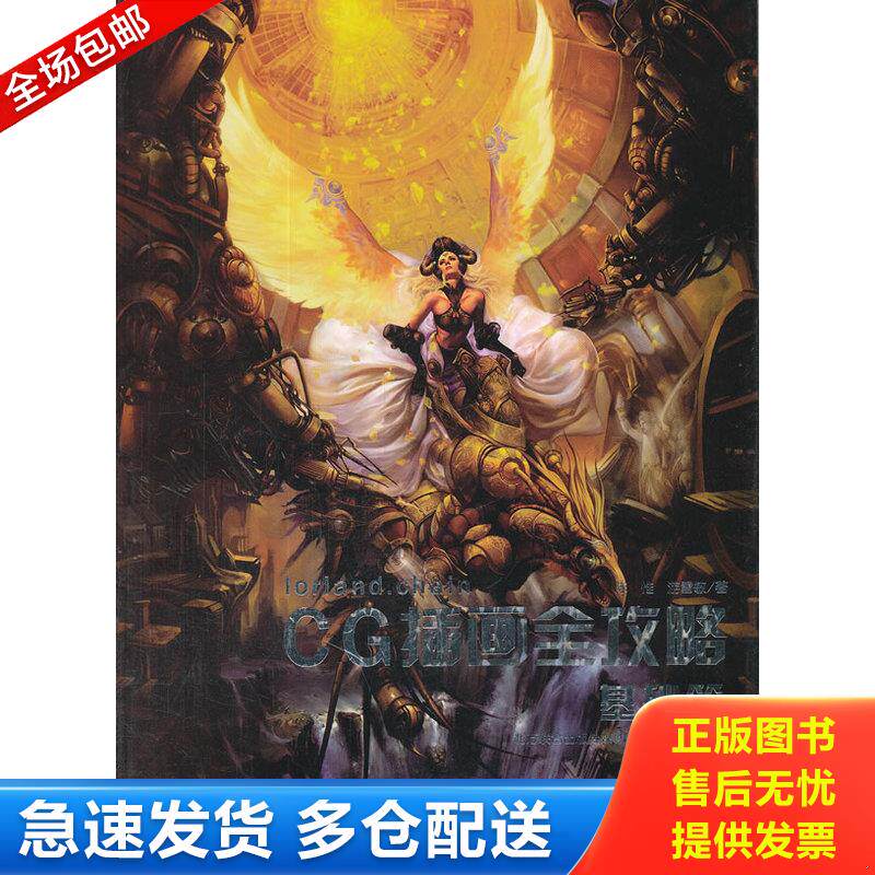 正版库存书CG插画全攻略 9787531449614 陈惟,游雪敏 辽宁美术出版社