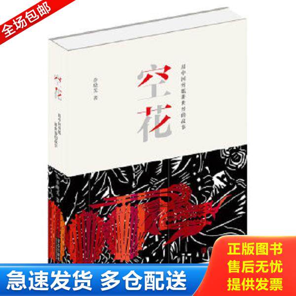 正版库存书9787555257042 空花——用中国剪纸讲世界的故事 乔晓光 青岛出版社