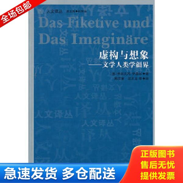 正版库存书9787206071935 虚构与想象：文学人类学疆界 （德）伊瑟尔　著,陈定家　等译 吉林人民出版社