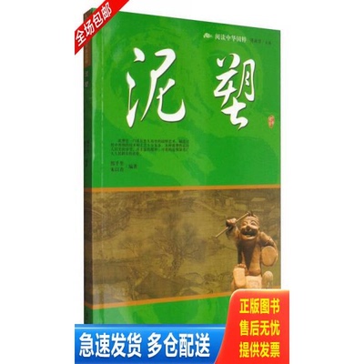 正版库存书阅读中华国粹：泥塑 9787551900140 邢千里