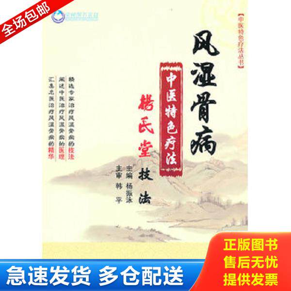 正版库存书9787509140390 风湿骨病中医特色疗法.杨氏堂技法 杨振泳 人民军医出版社