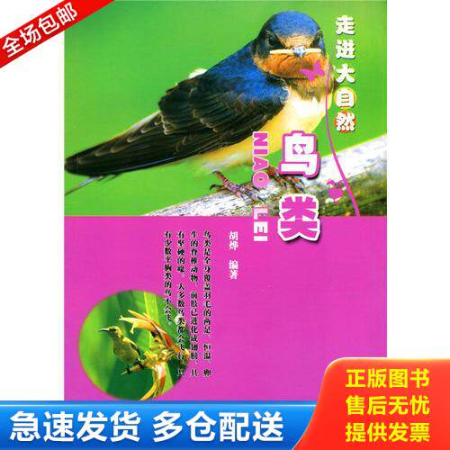 正版库存书鸟类 9787553416793 胡烨　编著 吉林出版集团有限责任公司