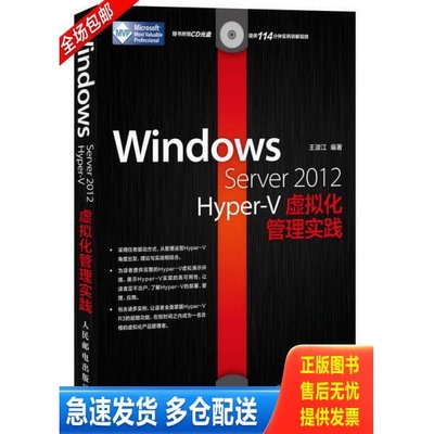 正版库存书WindowsServer2012Hyper V虚拟化管理实践 9787115321039 王淑江 人民邮电出版社