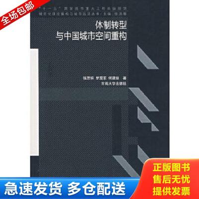 正版库存书9787564107338 城市化理论重构与城市远见丛书：体制转型与中国城市空间重构 张京祥　等著 东南大学出版社