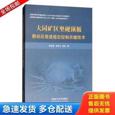 正版库存书9787564635961 大同矿区坚硬顶板静动压巷道稳定控制关键技术 郭金刚