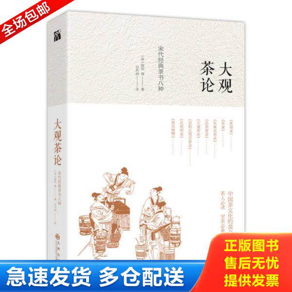 正版库存书9787510864728 大观茶论 宋代经典茶书八种 【宋】赵佶等日月洲注 九州出版社
