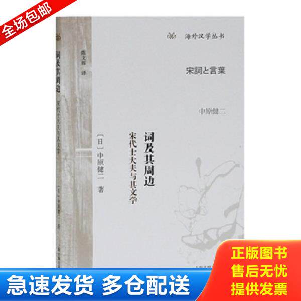 正版库存书9787532594023 词及其周边：宋代士大夫与其文学 (日)中原健二著,陈文辉译 上海古籍出版社