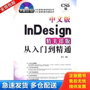 InDesign精美排版 社 库存书9787542751263 上海科学普及出版 正版 主编 从入门到精通 中文版 龙飞