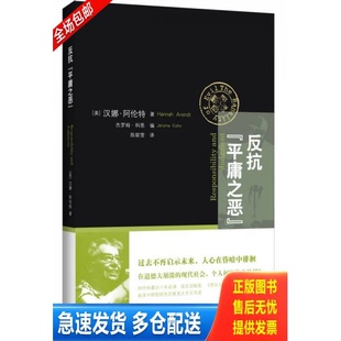 正版库存书反抗“平庸之恶”：《责任与判断》中文修订版 9787208121164 [美]汉娜·阿伦特著,杰罗姆·科恩编,陈联营译 上海人民出