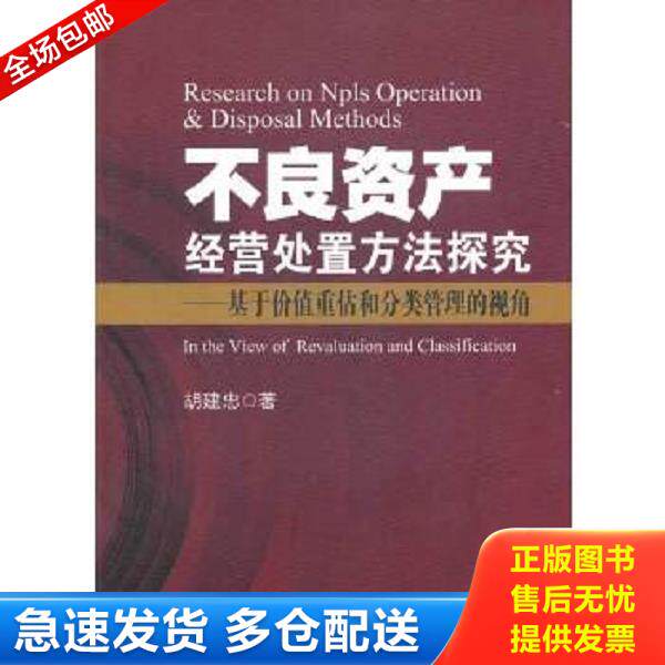 正版库存书9787504960184 不良资产经营处置方法探究：基于价值重估和分类管理的视角 胡建忠著 中国金融出版社