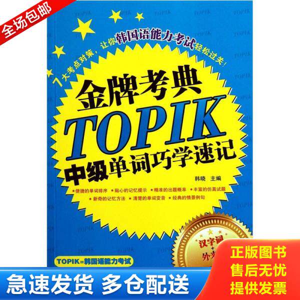 正版库存书金牌考典：TOPIK中级单词巧学速记 9787515900988 韩晓主编 中国宇航出版社
