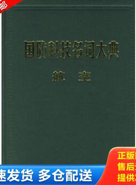 正版库存书9787801348593 国防科技名词大典：航空 栾恩杰总主编,张钟林分卷主编 航空工业出版社
