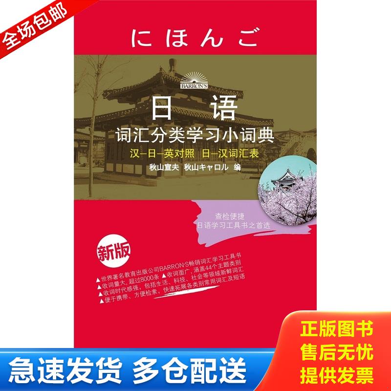 正版库存书日语词汇分类学习小词典（新版） (日)秋山宣夫编 北京语言大学出版社图片