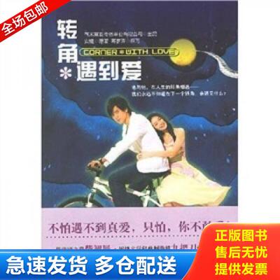 正版库存书9787020061556 转角遇到爱 安婕 人民文学出版社