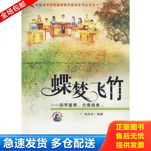 正版库存书蝶梦飞竹：扬琴重奏、合奏曲集（含光盘） 9787802440142 李玲玲　编 现代出版社