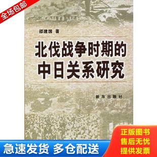 正版库存书9787501174454 北伐战争时期的中日关系研究 邵建国著 新华出版社