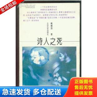 正版库存书9787806050644 诗人之死 戴厚英 太白文艺出版社